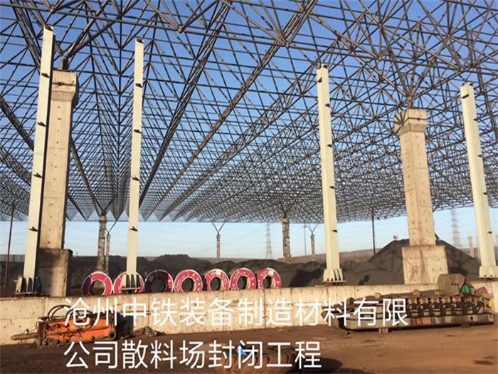 北安中铁装备制造材料有限公司散料厂封闭工程